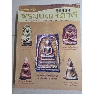 หนังสือพระเครื่องชุดเบญจภาคี(สมเด็จ/พระรอด/พระซุ้มกอ/ผงสุพรรณ/นางพญา)ชี้ตำหนิ