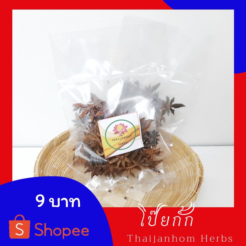 ดอกโป๊ยกั๊ก โป๊ยกั๊ก #1  ขนาด 100 กรัม ทำพะโล้ ต้มเปื่อย  กลิ่นหอม