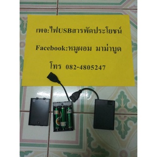 กล่องถ่านแปลงเป็นหัว USB ตัวเมีย