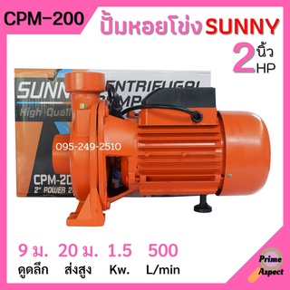 ปั้มหอยโข่งหน้าใหญ่ 2 นิ้ว 2 แรงม้า SUNNY #CPM-200