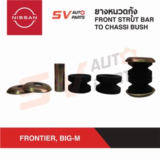 (2ชุด) ยางหนวดกุ้ง NISSAN FRONTIER,BIG-M ฟรอนเทียร์ บิ๊กเอ็ม | FRONT STRUT BAR TO CHASSI BUSH