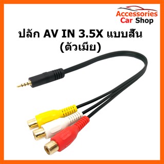 ปลั๊ก AV IN 3.5X แบบสั้น (ตัวเมีย) รหัส AV-3.5-003