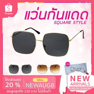 แว่นกันแดด แบรนด์ Chuvy ชูวี่ รุ่น Square Style ฟรี ซองใส่แว่น Chuvy ชูวี่ Sunglasses