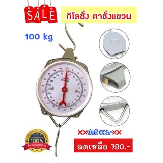 ราคากิโลชั่งแพะ กิโลชั่งแขวน รุ่น 50KG 100KG 150KG และ 200 KG