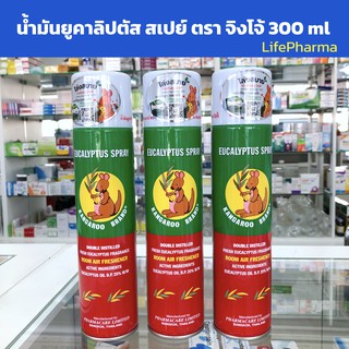 น้ำมันยูคาลิปตัส สเปรย์ ตรา จิงโจ้ (Eucalyptus spray kangaroo spray) 300 ml