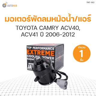มอเตอร์พัดลมหม้อน้ำ/แอร์ TOYOTA CAMRY ACV40, ACV41 ปี 2006-2012 มีสาย ฝั่งขวา (26350-5870, 263500-6380, 16363-31090) (1ชิ้น) | แบรนด์ TOP