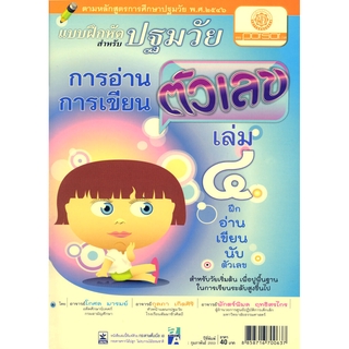 แบบฝึกการอ่าน การเขียนตัวเลข ปฐมวัย เล่ม 4
