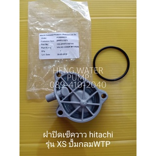 ฝาครอบเช็ควาล์ว ฮิตาชิ WT-P รุ่น XS แท้ พร้อมยาง Hitachi อะไหล่ ปั้มน้ำ ปั๊มน้ำ water pump อุปกรณ์เสริม อะไหล่ปั๊มน้ำ