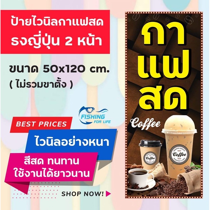 ป้ายกาแฟสด ป้ายร้านกาแฟ ธงญี่ปุ่น 2 หน้า (ไม่รวมขาตั้งเหล็ก)