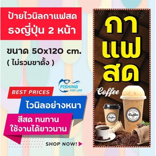 ป้ายไวนิล กาแฟสด ธงญี่ปุ่น 2 หน้า (ไม่รวมขาตั้งเหล็ก)