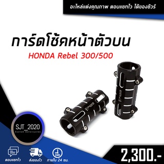 การ์ดโช้คหน้าตัวบน HONDA Rebel 300/500 อะไหล่แต่ง ของแต่ง งาน CNC มีประกัน อุปกรณ์ครอบกล่อง