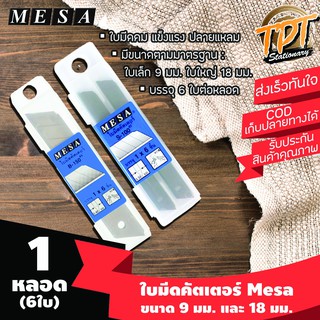 [1หลอด] ใบมีด คัตเตอร์ Mesa ขนาดใบเล็ก 9 มม. และใบใหญ่ 18 มม.