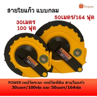 ⚡ใส่โค้ด J9ZVK8TX ลด 40บาท⚡ POWER เทปวัดระยะ เทปวัดที่ดิน สายใยแก้ว 30เมตร /100 ฟุต 50 เมตร /164 ฟุต