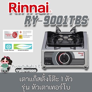 Rinnai รุ่น RY-9001TBS เตาแก๊สตั้งโต๊ะ 1 หัวเตา  (หัวเตาเทอร์โบ)