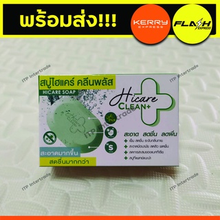 สบู่ไฮแคร์ คลีนพลัส Hicare Clean+ลดผด ผื่น สิว ผิวอักเสบ เย็นสดชื่น สบู่ที่แพทย์แนะนำ