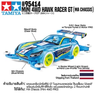 [รถมินิโฟร์วีล] TAMIYA 95414 1/32 Mini 4WD Hawk Racer GT (MA Chassis) รถทามิย่าแท้ mini4wd