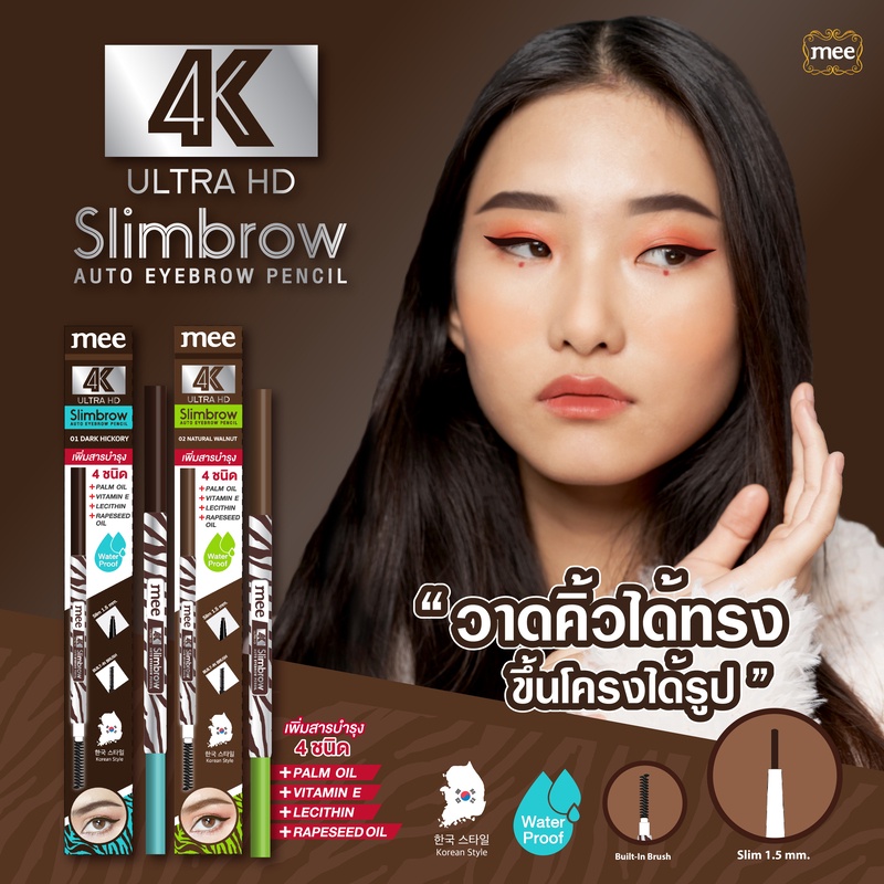 +(No.1 ขายดี) เขียนคิ้ว Mee 4K Ultra HD Slimbrow Pencil ดินสอเขียนคิ้วเนื้อฝุ่นหัวเรียวเล็ก กันน้ำ
