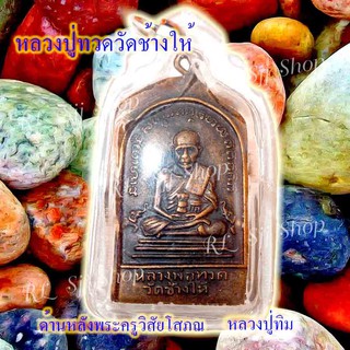หลวงปู่ทวด หลังหลวงปู่ทิม (พระครูวิสัยโสภณ) พระสมเด็จ