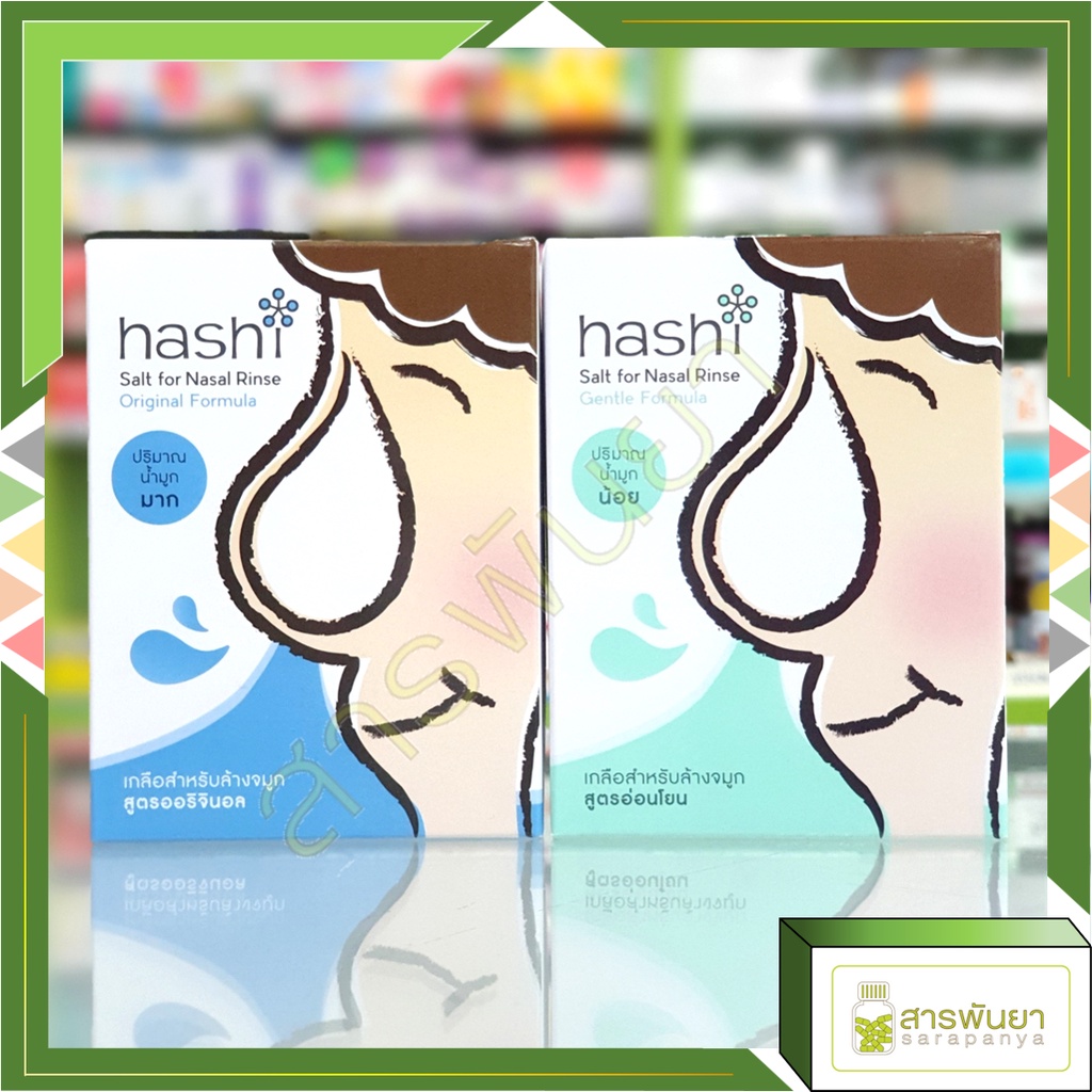 Hashi ฮาชชิ เกลือสำหรับล้างจมูก 30 ซอง