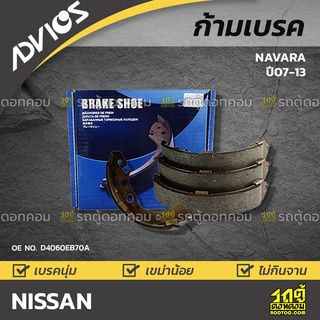 ADVICS ก้ามเบรค NISSAN NAVARA ปี07-13