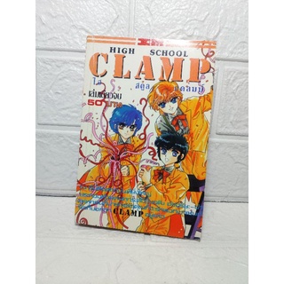 High School Clamp เล่มเดียวจบ ( Clamp )