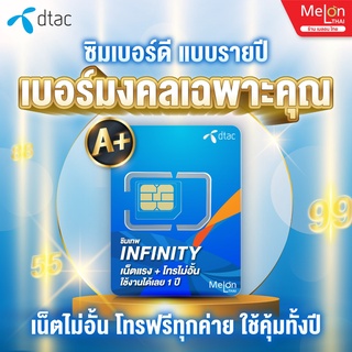 เบอร์มงคล DTAC 6Mbps ส่งฟรี ซิมเทพ ดีแทค เลือกเบอร์สวย เลขนำโชค การงาน การเงิน สุขภาพ เน็ตไม่อั้น โทรฟรีทุกค่าย ซิมรายปี