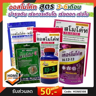 ปุ๋ยออสโมโค้ท ออสโมโค้ทพลัส ปุ๋ย มัลติเทค เทอร์โมโค้ท ปุ๋ยละลายช้า 3-6 เดือน สตาร์เกิลจี น้ำยาเร่งราก B-1 ปุ๋ยไม้ประดับ