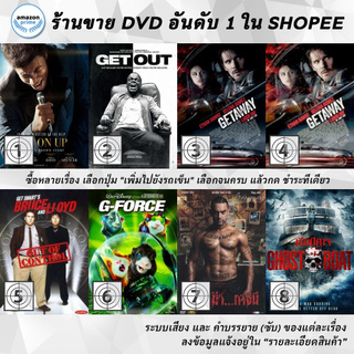 DVD แผ่น Get On Up | Get Out | Getaway | Getaway | GETSMARTS BRUCE&amp;LLOYD OUT OF CONTROL | G-Force | Ghajini | Ghost B