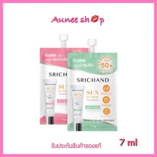 (1กล่องX6ซอง) SRICHAND ศรีจันทร์ (ไวท์เทนนิ่ง/แอคเน่) ซันลูชั่น ซันสกรีน SPF50+ PA++++ ซองละ7มล.