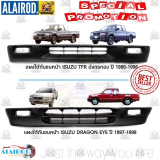 แผงใต้กันชนหน้า ISUZU TFR มังกรทอง ปี 1990-1996,TFR DRAGON EYE ดราก้อน อาย ปี 1997-1998 ไต้หวัน กันชนหน้าตัวล่าง แผงใต้