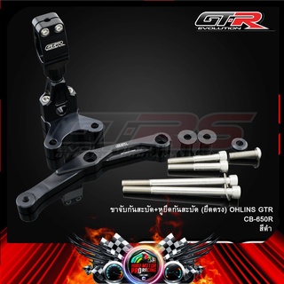 ขาจับกันสะบัด+หูยึดกันสะบัด (ยึดตรง) OHLINS GTR CB-650R