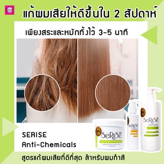 (ส่งฟรี ) Serise เซริเซ่ Set Anti-Chemical แก้ผมแห้งเสียชี้ฟู วิธีแก้ผมเสียจากการทำสี เพื่อสีผมสวย ติดทนนาน ชุดบำรุงผม