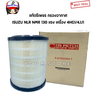 ISUZU แท้เบิกศุนย์ กรองอากาศ ISUZU NLR NMR 130 แรง 4HG1/4JJ1 (แท้ตรีเพชร) เบอร์แท้ 897062294T