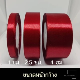 ริบบิ้นผ้า หน้ากว้าง 2.5CM ยาว 22 เมตร (พร้อมส่ง)