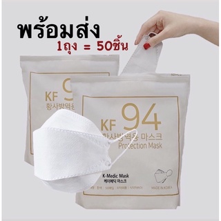 [พร้อมส่ง] K-medic หน้ากากเกาหลี Kf94 Made In Korea🇰🇷✨แพ็คเกจถุงซิปล็อค 1ถุง=50ชิ้น