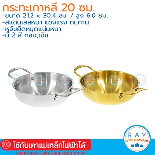 กระทะเกาหลี 20 ซม. (สีทอง, สีเงิน) เนื้อหนา กระทะสแตนเลส กระทะสองหู กระทะผัดอาหาร หม้อไฟเกาหลี