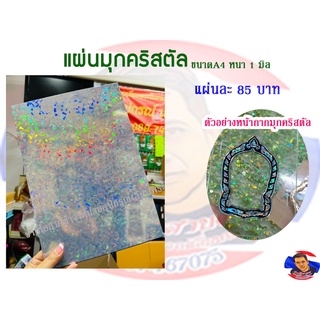 แผ่นมุกคริสตัล ขนาดA4 หนา 1มิล