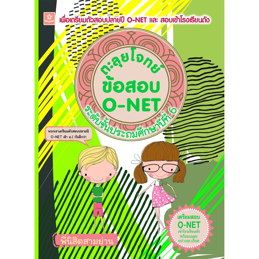 ตะลุยโจทย์ข้อสอบ O-NET ระดับชั้นประถมศึกษาปีที่ 6 (พิมพ์ครั้งที่ 2) รหัส 8858710306-63-7 ราคาปก 248.