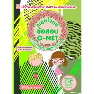 ตะลุยโจทย์ข้อสอบ O-NET ระดับชั้นประถมศึกษาปีที่ 6 (พิมพ์ครั้งที่ 2) รหัส 8858710306-63-7