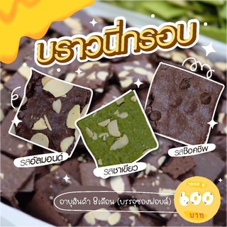 [สินค้าพร้อมส่ง] ซองละ 1,000 g. 🍪บราวนี่กรอบ Brownie Cracker 🍪