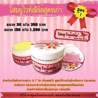 ครีมโสมยู ไวท์เพิร์ลWhite Pearl Whitening Cream 30กรัม