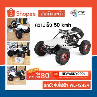 (แท้ /พร้อมส่ง) Wltoys 12429  รถบังคับไฟฟ้า ความเร็ว 40 kmh สเกล 1:12 เฟืองเหล็ก ขับเคลื่อน 4 ล้อ