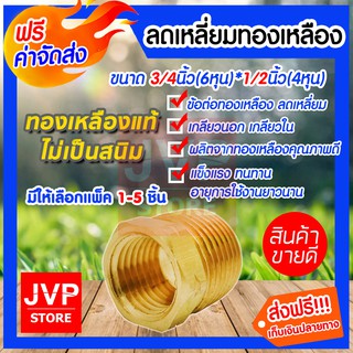 **ส่งฟรี**ข้อต่อลดเหลี่ยมทองเหลือง ขนาด 3/4นิ้ว*1/2นิ้ว มีให้เลือกแพ็ค 1-5ชิ้น อะไหล่งานช่าง ผลิตจากทองเหลืองคุณภาพดี