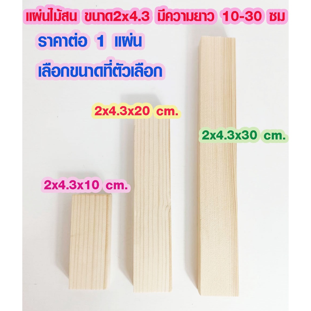ไม้สน นำเข้า 2x4.3 ซม. ยาว 10-30 ซม. แผ่นไม้ กันน้ำ ใช้งานต่อเติม ซ่อมบ้าน ชั้นวางของ ไม้แผ่น เกรดดีสุด PINE TRK