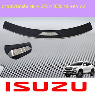 ชายบันไดหลัง อีซูซุ มิวเอ็ก Isuzu Mu-x 2017-2020 ชุบ+ดำ V.2