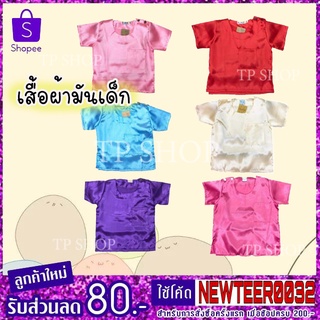 เสื้อคอกลมผ้ามันเด็ก SS,S,M,L,XL,XXL