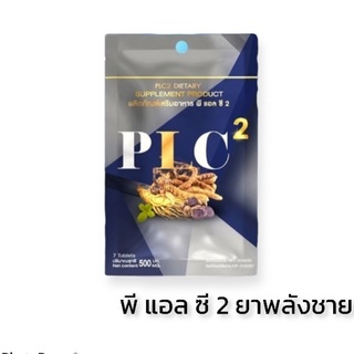 P.L.C.(พีแอลซี 2) ยาพลังชาย ยาอึด ของแท้100%