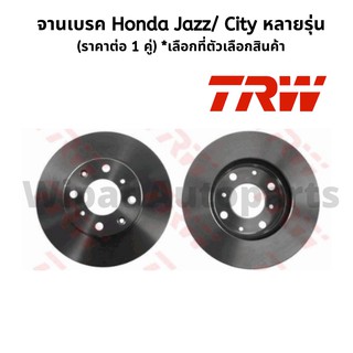 TRW จานเบรคหน้า และหลัง Honda Jazz แจ๊ส , City ซิตี้ หลายรุ่น รุ่น Standard Black Painted (ราคาต่อ 1 คู่)