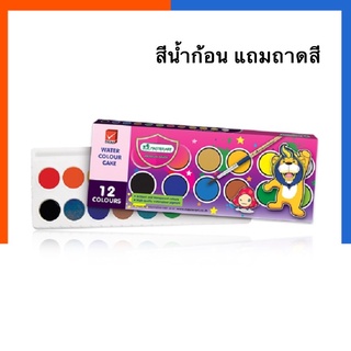 สีน้ำก้อน สีแบบแห้ง 12 สี มาสเตอร์อาร์ต Master Art Water Color Cake US.Station