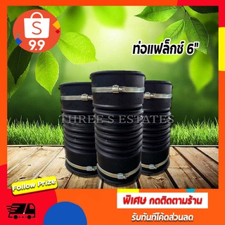 TS ท่อยาง 6 นิ้ว ท่อ Flex 6 นิ้ว